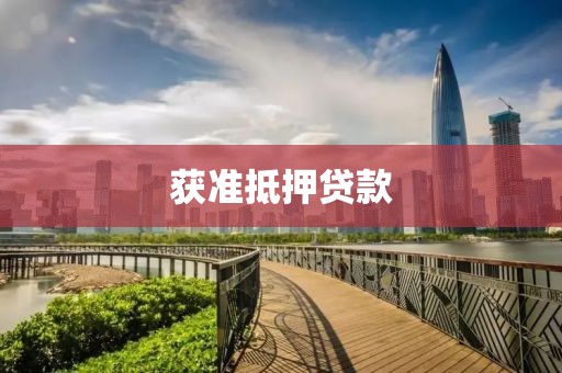 获准抵押贷款