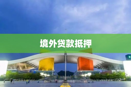 境外贷款抵押