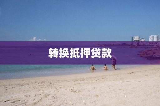 转换抵押贷款