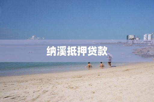 纳溪抵押贷款
