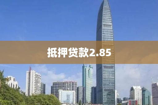 抵押贷款2.85