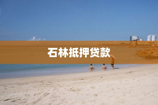 石林抵押贷款
