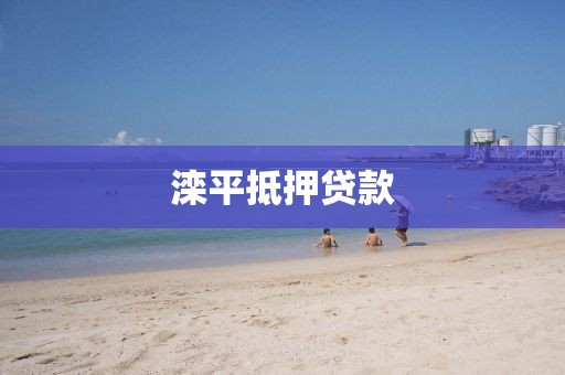 滦平抵押贷款
