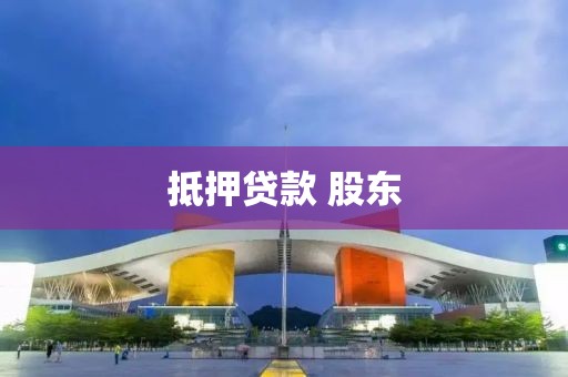 抵押贷款 股东