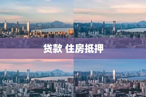 贷款 住房抵押