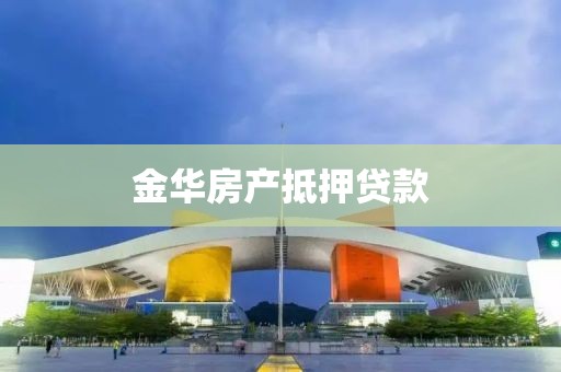 金华房产抵押贷款