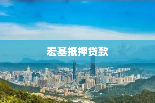 宏基抵押贷款