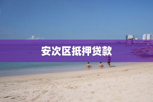 安次区抵押贷款