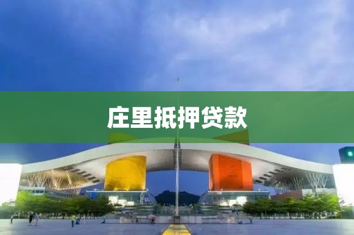 庄里抵押贷款