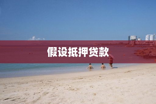 假设抵押贷款