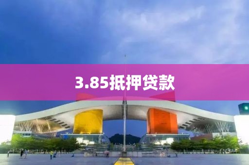 3.85抵押贷款