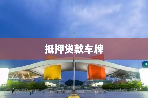 抵押贷款车牌