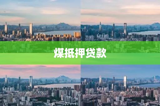 煤抵押贷款