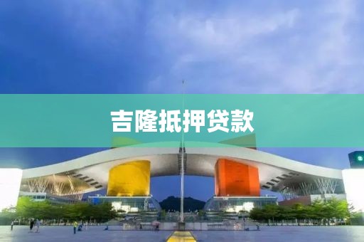 吉隆抵押贷款