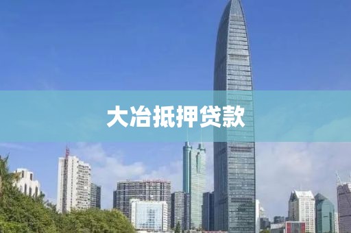 大冶抵押贷款