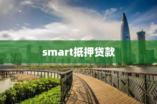 smart抵押贷款