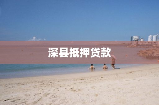 深县抵押贷款