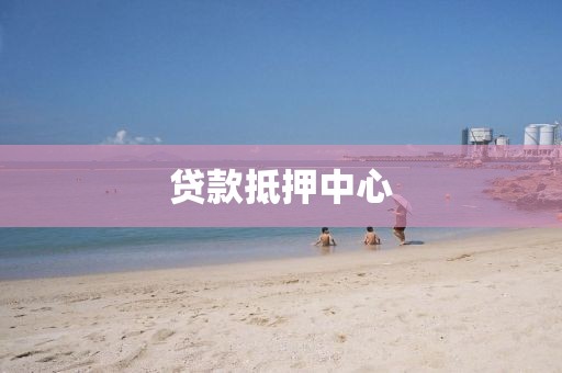 贷款抵押中心