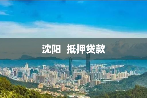 沈阳  抵押贷款