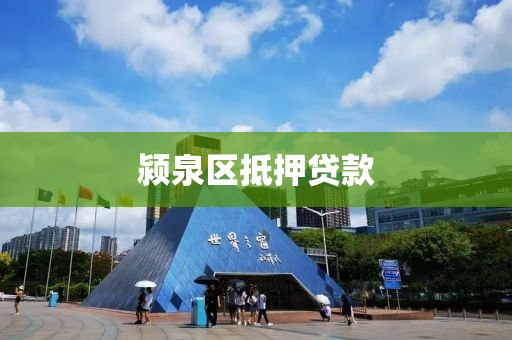 颍泉区抵押贷款