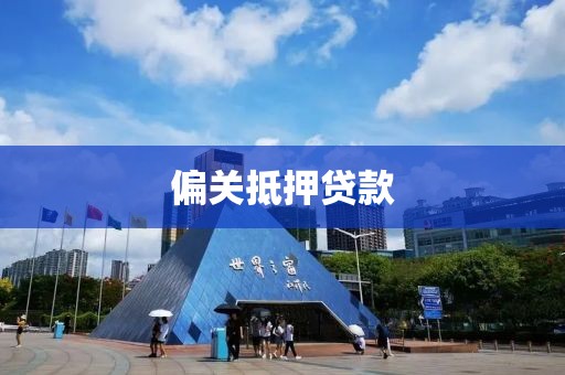 偏关抵押贷款