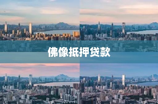 佛像抵押贷款