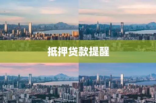 抵押贷款提醒