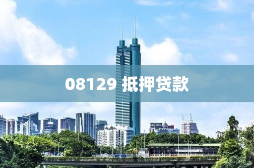 08129 抵押贷款