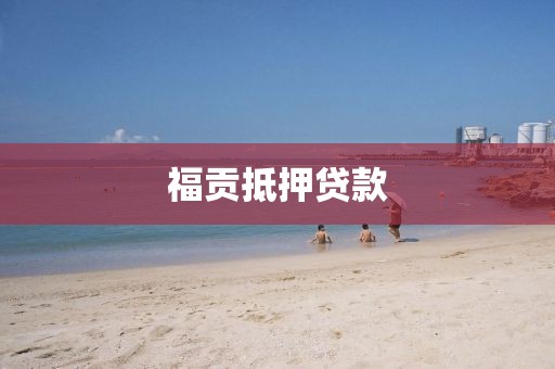 福贡抵押贷款
