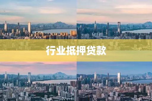 行业抵押贷款