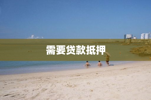 需要贷款抵押