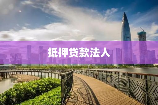 抵押贷款法人