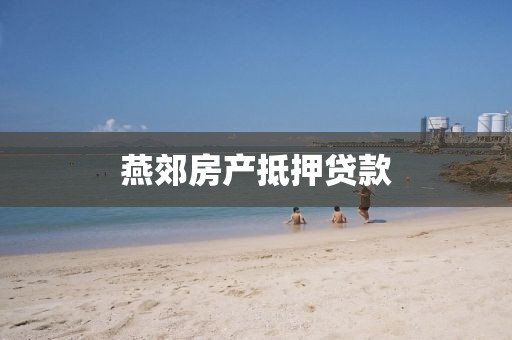 燕郊房产抵押贷款