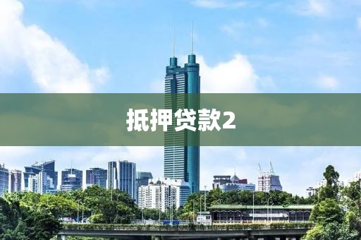 抵押贷款2