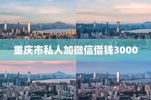 重庆市私人加微信借钱3000
