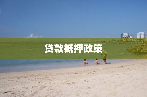 贷款抵押政策