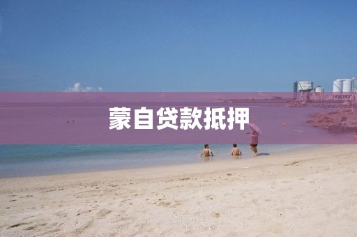 蒙自贷款抵押