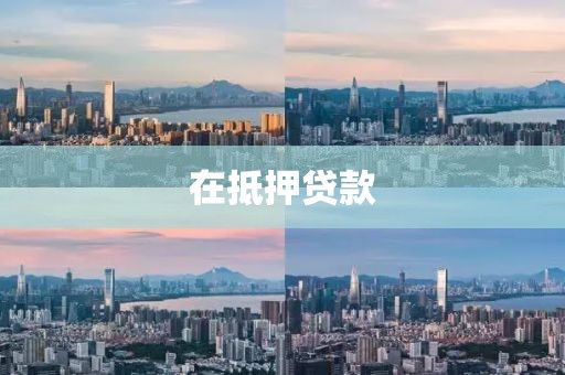 在抵押贷款
