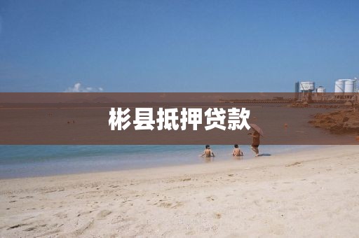 彬县抵押贷款