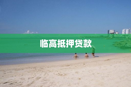 临高抵押贷款