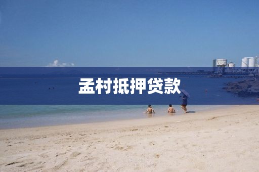 孟村抵押贷款