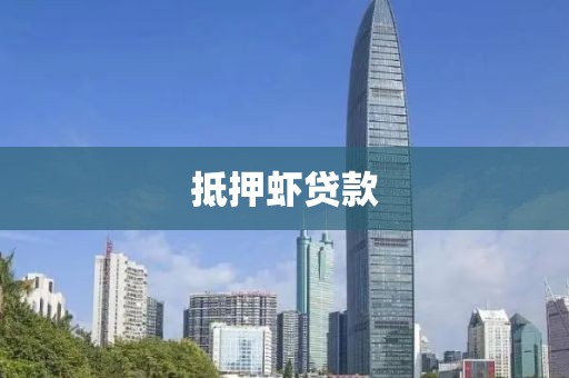 抵押虾贷款