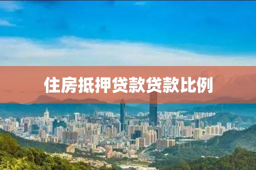住房抵押贷款贷款比例