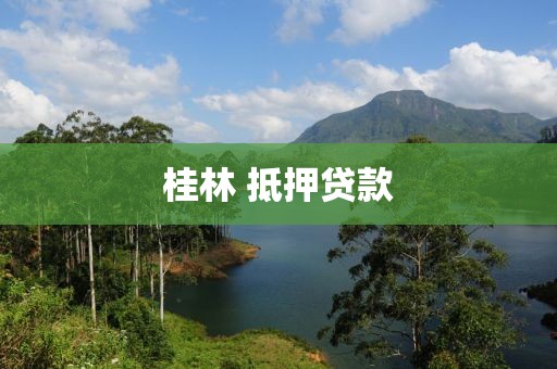 桂林 抵押贷款