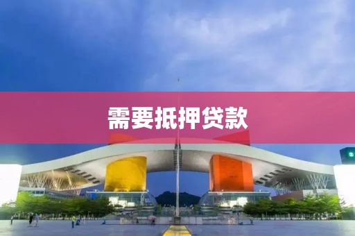 需要抵押贷款