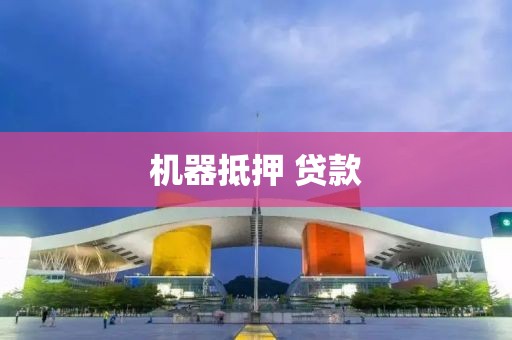 机器抵押 贷款