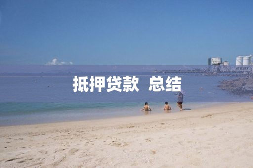 抵押贷款  总结