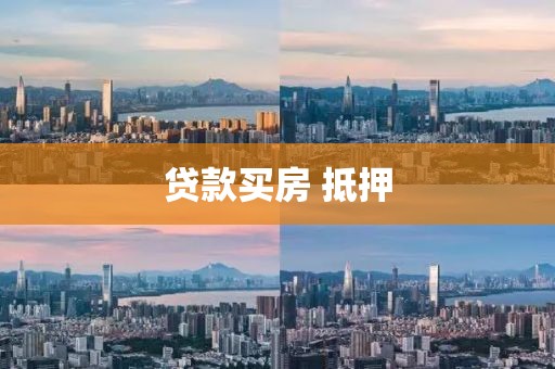 贷款买房 抵押