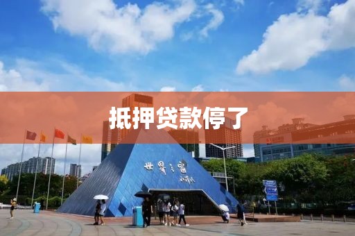 抵押贷款停了