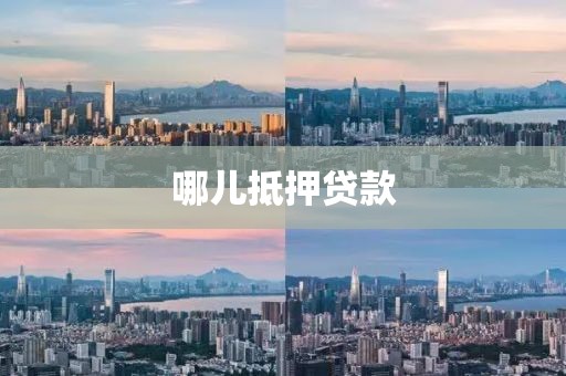 哪儿抵押贷款